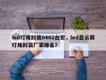 led灯珠封装0402台宏，led显示屏灯珠封装厂家排名？