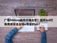 广东940nm插件灯珠台宏？插件led灯珠费用首选台铭o专业的ab？