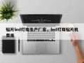 贴片led灯珠生产厂家，led灯珠贴片机费用