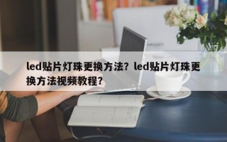 led贴片灯珠更换方法？led贴片灯珠更换方法视频教程？