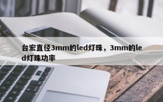 台宏直径3mm的led灯珠，3mm的led灯珠功率