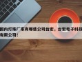 国内灯珠厂家有哪些公司台宏，台宏电子科技有限公司！