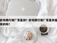 欧司朗灯珠厂家直供？欧司朗灯珠厂家直供是真的吗？