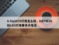 0.5w2835灯珠怎么样，0点5瓦20粒LED灯珠要多大电流