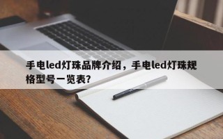 手电led灯珠品牌介绍，手电led灯珠规格型号一览表？