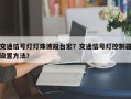 交通信号灯灯珠波段台宏？交通信号灯控制器设置方法？