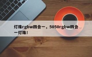灯珠rgbw四合一，5050rgbw四合一灯珠！