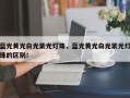 蓝光黄光白光紫光灯珠，蓝光黄光白光紫光灯珠的区别！