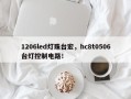 1206led灯珠台宏，hc8t0506台灯控制电路！