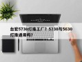 台宏5730灯珠工厂？5730与5630灯珠通用吗？