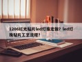 1206红光贴片led灯珠定做？led灯珠贴片工艺流程？