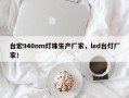 台宏940nm灯珠生产厂家，led台灯厂家！