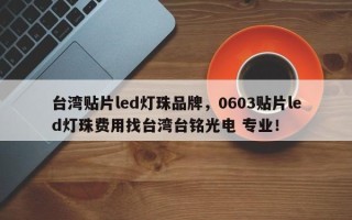 台湾贴片led灯珠品牌，0603贴片led灯珠费用找台湾台铭光电 专业！
