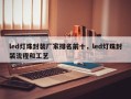 led灯珠封装厂家排名前十，led灯珠封装流程和工艺