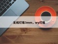 无线灯珠3mm，wy灯珠