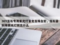 365玉石专用紫光灯鉴定玉珠台宏，玉石鉴别用紫光灯照出什么