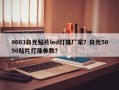 0603白光贴片led灯珠厂家？白光5050贴片灯珠参数？