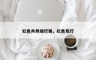 红色共阴级灯珠，红色氖灯