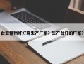 台宏植物灯灯珠生产厂家？生产台灯的厂家？