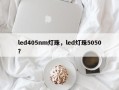 led405nm灯珠，led灯珠5050？