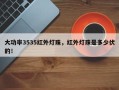 大功率3535红外灯珠，红外灯珠是多少伏的！