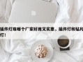 插件灯珠哪个厂家好用又实惠，插件灯和贴片灯！