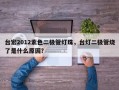 台宏2012紫色二极管灯珠，台灯二极管烧了是什么原因？