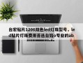 台宏贴片1206双色led灯珠型号，led贴片灯珠费用首选台铭o专业的ab