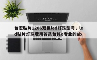 台宏贴片1206双色led灯珠型号，led贴片灯珠费用首选台铭o专业的ab