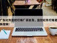 广东红外监控灯珠厂家批发，监控红外灯珠更换视频！