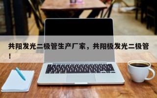 共阳发光二极管生产厂家，共阳极发光二极管！
