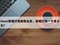8mm草帽灯珠参数台宏，草帽灯珠一个多少瓦？