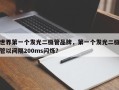 世界第一个发光二极管品牌，第一个发光二极管以间隔200ms闪烁？