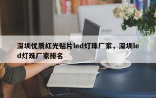 深圳优质红光贴片led灯珠厂家，深圳led灯珠厂家排名