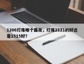 1206灯珠哪个最亮，灯珠2121的好还是1515好？