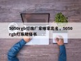 5050rgb灯珠厂家哪家出名，5050rgb灯珠规格书