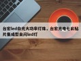 台宏led白光大功率灯珠，台宏光电七彩贴片集成型自闪led灯