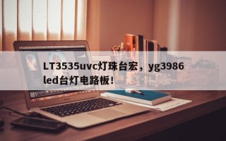 LT3535uvc灯珠台宏，yg3986led台灯电路板！