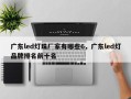 广东led灯珠厂家有哪些6，广东led灯品牌排名前十名