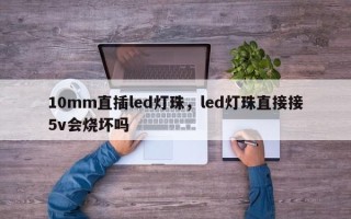 10mm直插led灯珠，led灯珠直接接5v会烧坏吗