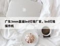 广东3mm直插led灯珠厂家，led灯珠插件机