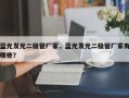 蓝光发光二极管厂家，蓝光发光二极管厂家有哪些？
