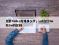 台宏3wled灯珠多少伏，led台灯3w和5w的区别