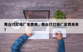 舞台灯灯珠厂家费用，舞台灯灯珠厂家费用表？