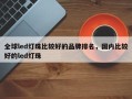 全球led灯珠比较好的品牌排名，国内比较好的led灯珠