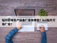 贴片灯珠生产设备厂家有哪些？led贴片灯珠厂家？