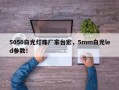 5050白光灯珠厂家台宏，5mm白光led参数！