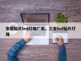 安庆贴片led灯珠厂家，三安led贴片灯珠