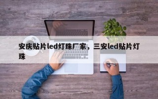 安庆贴片led灯珠厂家，三安led贴片灯珠