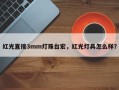 红光直接3mm灯珠台宏，红光灯具怎么样？